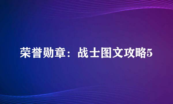 荣誉勋章：战士图文攻略5