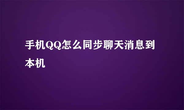 手机QQ怎么同步聊天消息到本机