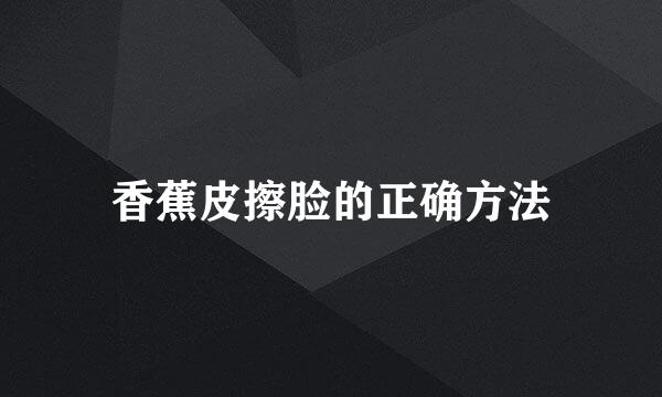 香蕉皮擦脸的正确方法