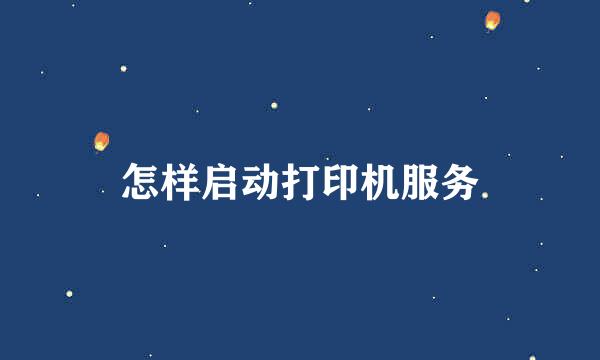 怎样启动打印机服务