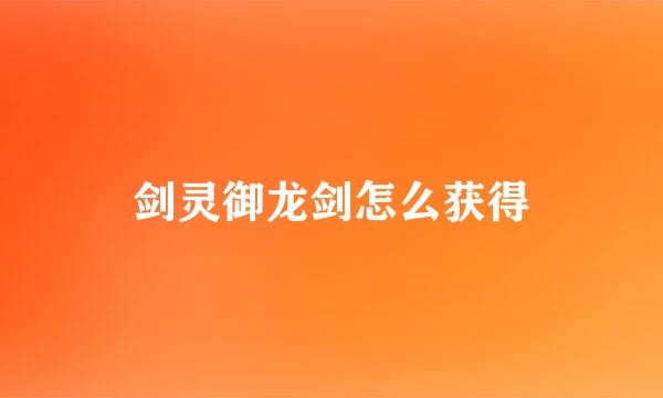 剑灵御龙剑怎么获得