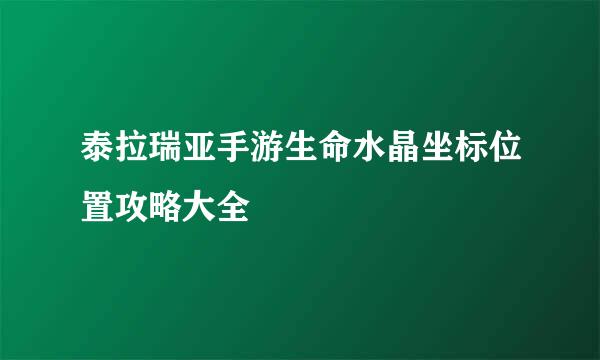 泰拉瑞亚手游生命水晶坐标位置攻略大全