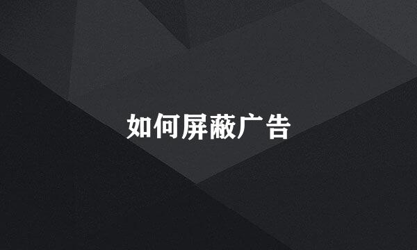 如何屏蔽广告