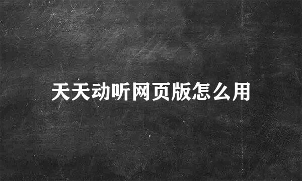 天天动听网页版怎么用