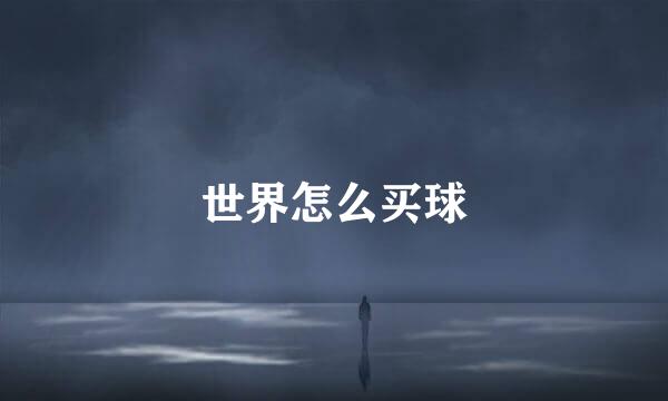 世界怎么买球