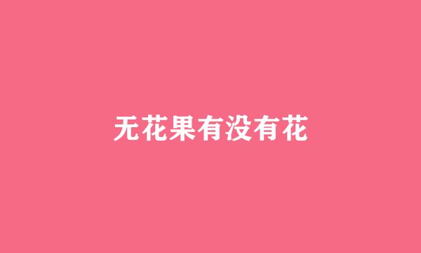 无花果有没有花