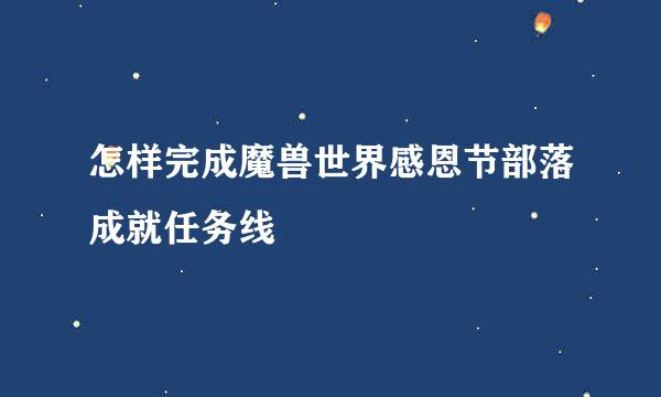 怎样完成魔兽世界感恩节部落成就任务线