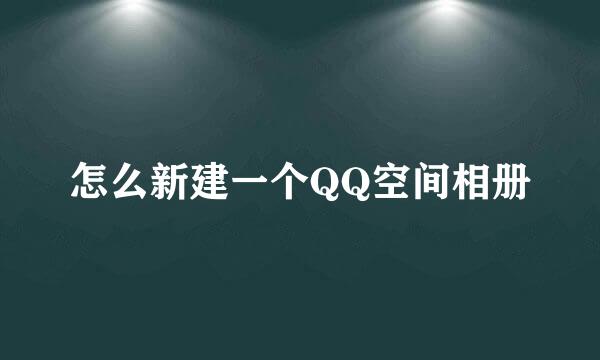怎么新建一个QQ空间相册