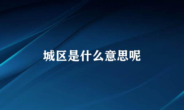 城区是什么意思呢