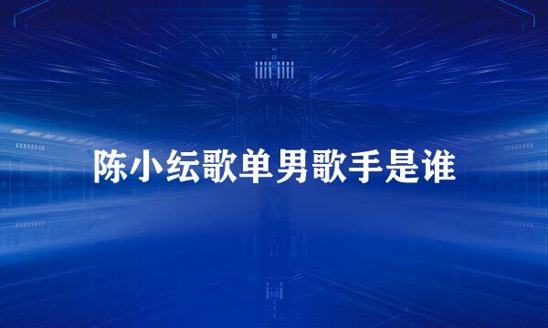 陈小纭歌单男歌手是谁