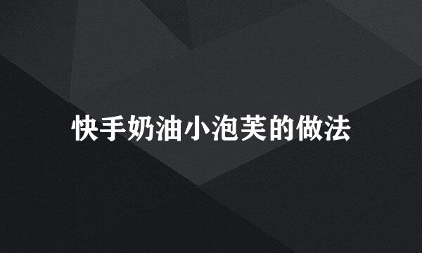 快手奶油小泡芙的做法