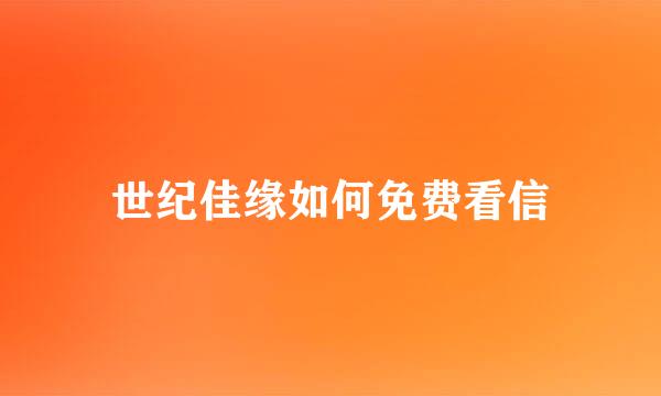 世纪佳缘如何免费看信