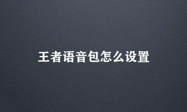 王者语音包怎么设置