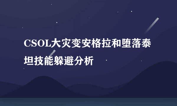 CSOL大灾变安格拉和堕落泰坦技能躲避分析