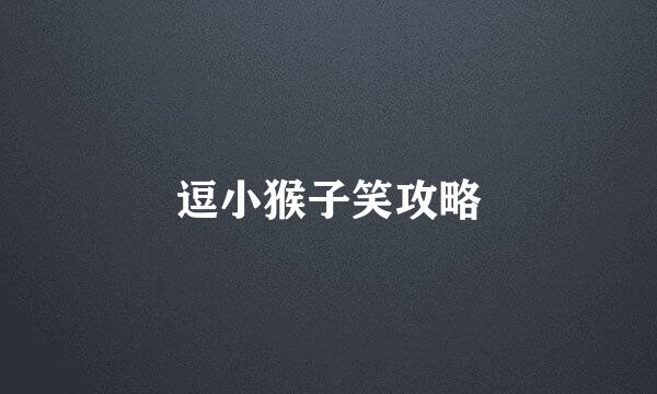 逗小猴子笑攻略