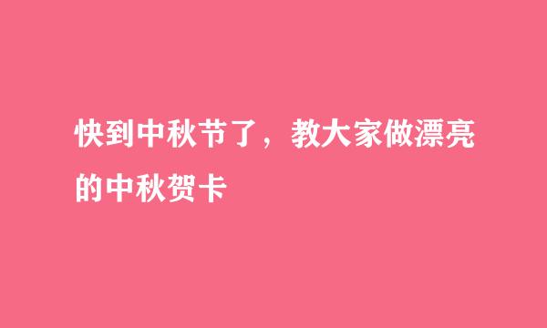 快到中秋节了，教大家做漂亮的中秋贺卡