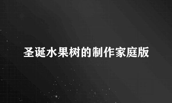 圣诞水果树的制作家庭版