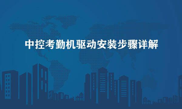 中控考勤机驱动安装步骤详解