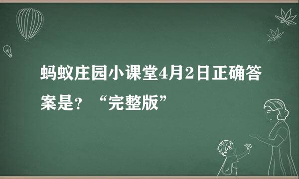 蚂蚁庄园小课堂4月2日正确答案是？“完整版”