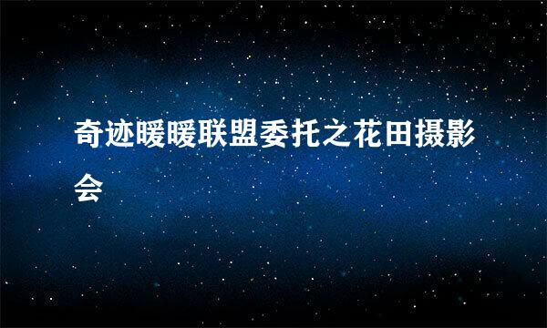 奇迹暖暖联盟委托之花田摄影会