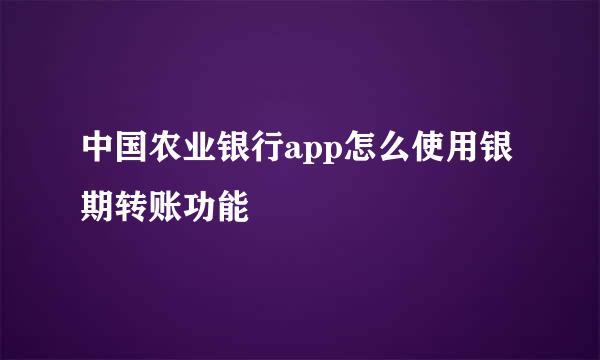 中国农业银行app怎么使用银期转账功能
