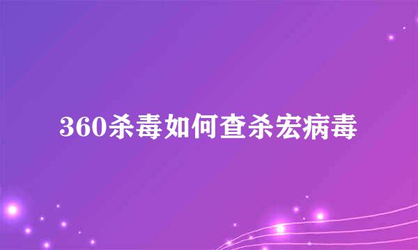 360杀毒如何查杀宏病毒