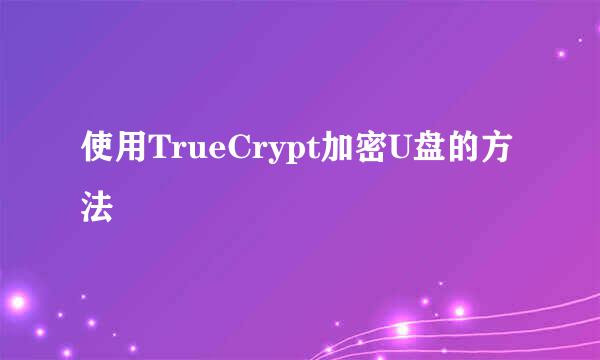 使用TrueCrypt加密U盘的方法