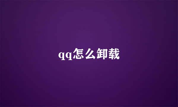 qq怎么卸载