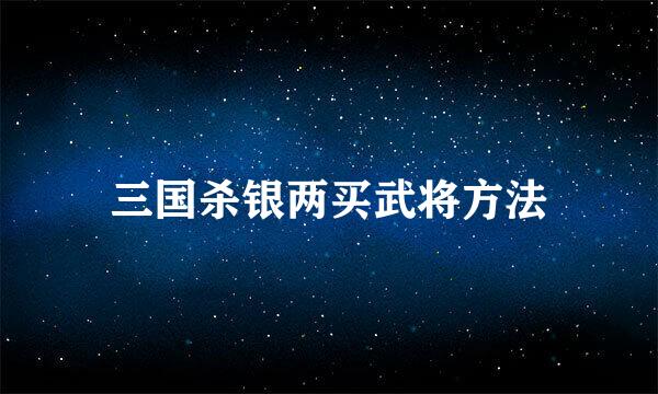 三国杀银两买武将方法