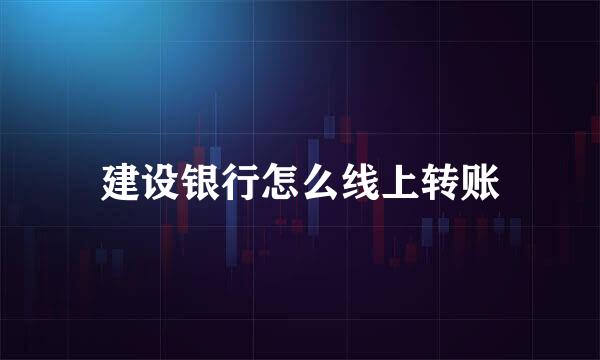 建设银行怎么线上转账