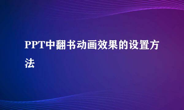 PPT中翻书动画效果的设置方法