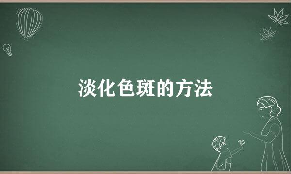 淡化色斑的方法