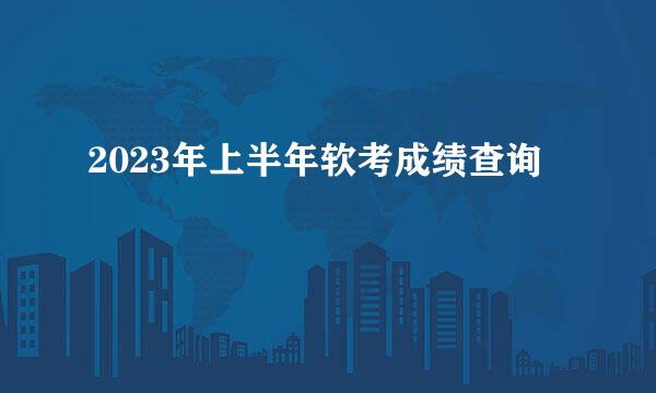 2023年上半年软考成绩查询