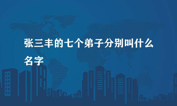 张三丰的七个弟子分别叫什么名字