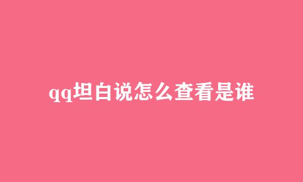 qq坦白说怎么查看是谁