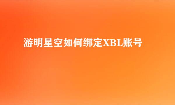 游明星空如何绑定XBL账号