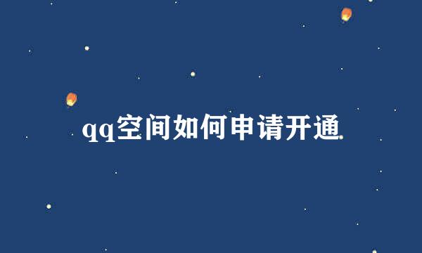 qq空间如何申请开通