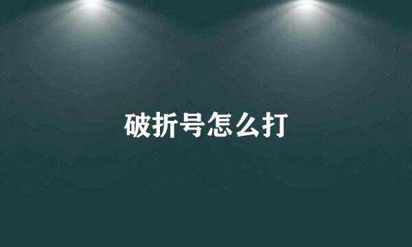 破折号怎么打