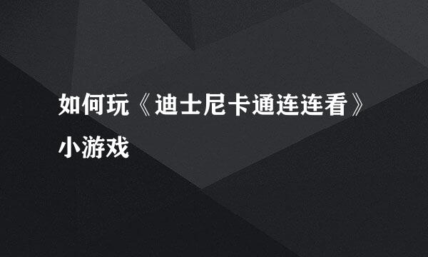 如何玩《迪士尼卡通连连看》小游戏