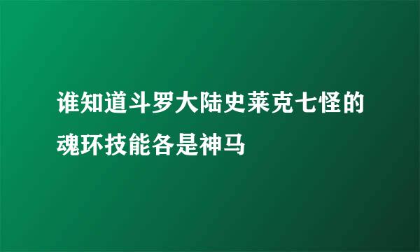 谁知道斗罗大陆史莱克七怪的魂环技能各是神马