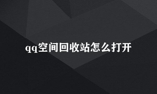 qq空间回收站怎么打开