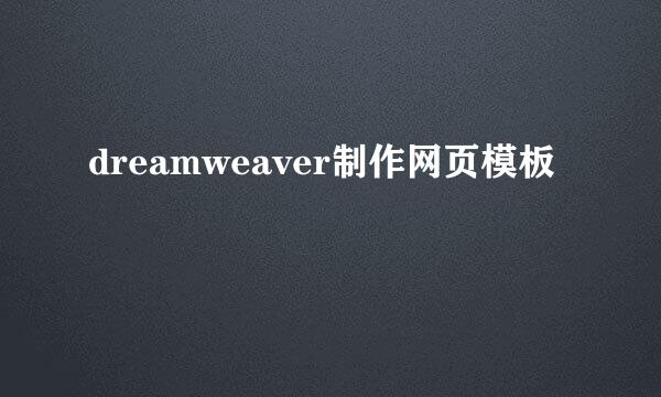 dreamweaver制作网页模板