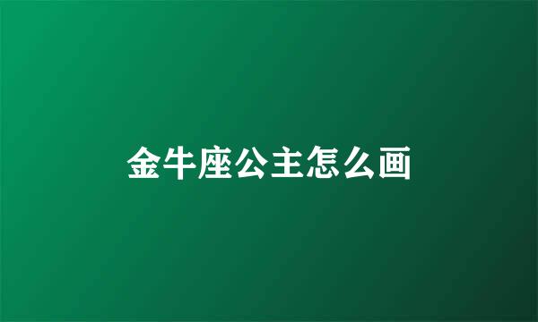 金牛座公主怎么画