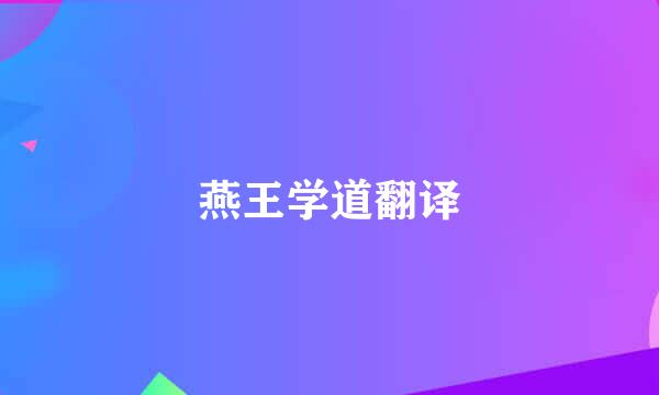 燕王学道翻译