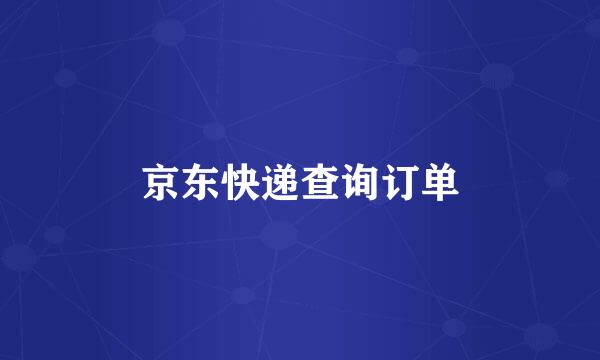 京东快递查询订单