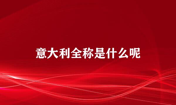意大利全称是什么呢
