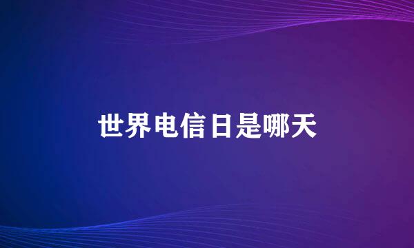 世界电信日是哪天