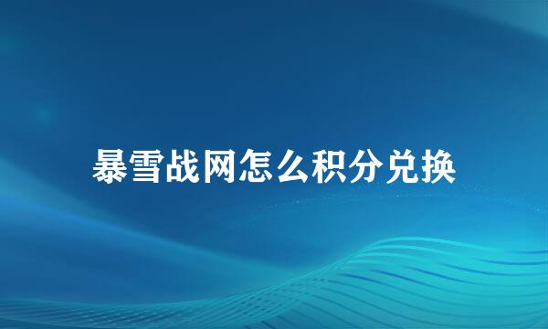 暴雪战网怎么积分兑换