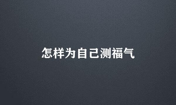 怎样为自己测福气