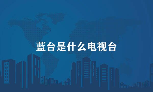 蓝台是什么电视台
